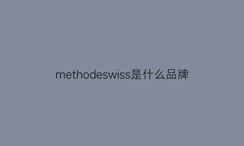 methodeswiss是什么品牌