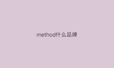 method什么品牌(homme是啥牌子)