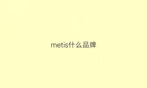 metis什么品牌(mess牌子)