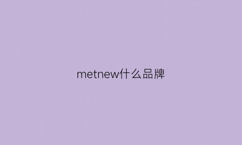 metnew什么品牌