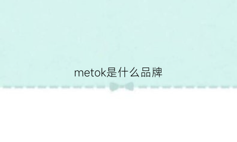 metok是什么品牌