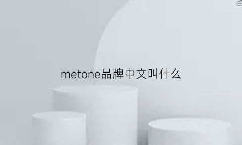 metone品牌中文叫什么