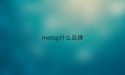 metop什么品牌(mepra是什么品牌)