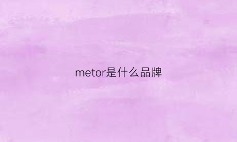 metor是什么品牌