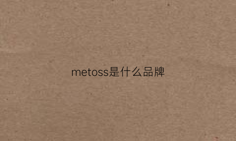 metoss是什么品牌