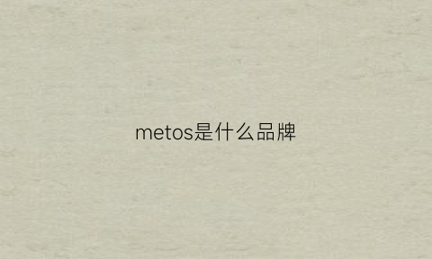 metos是什么品牌