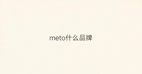 meto什么品牌(me是哪个牌子)