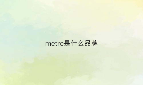 metre是什么品牌
