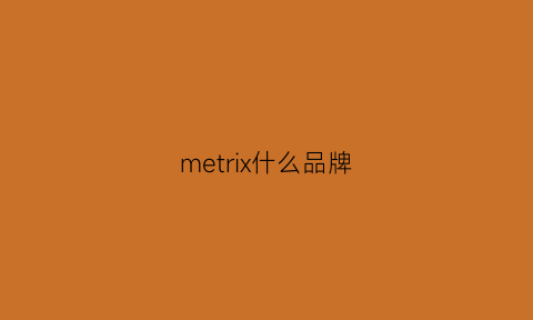 metrix什么品牌