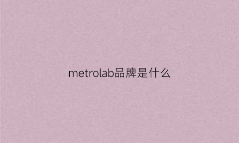 metrolab品牌是什么