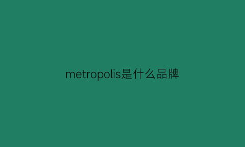 metropolis是什么品牌