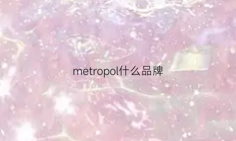 metropol什么品牌(metrodeparis)