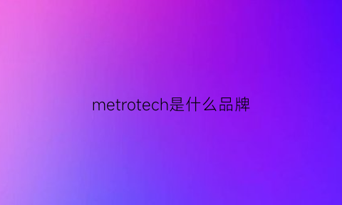 metrotech是什么品牌