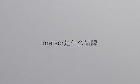 metsor是什么品牌