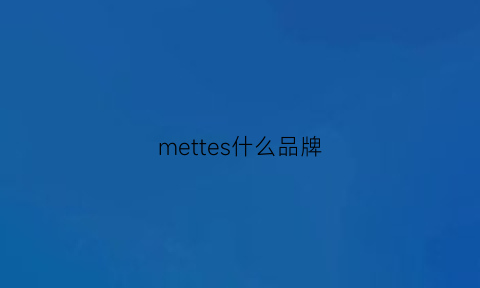 mettes什么品牌