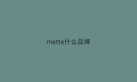 mette什么品牌