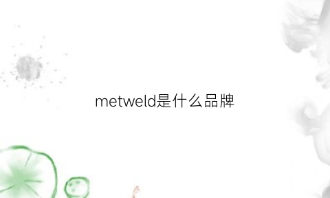 metweld是什么品牌