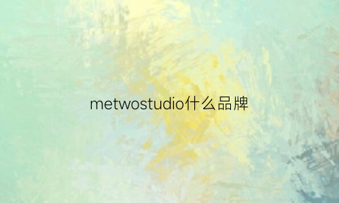 metwostudio什么品牌