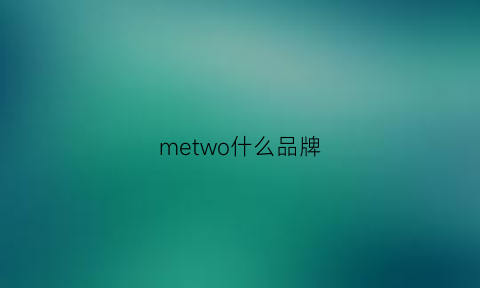 metwo什么品牌