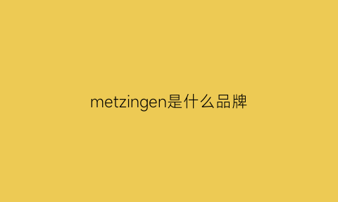 metzingen是什么品牌