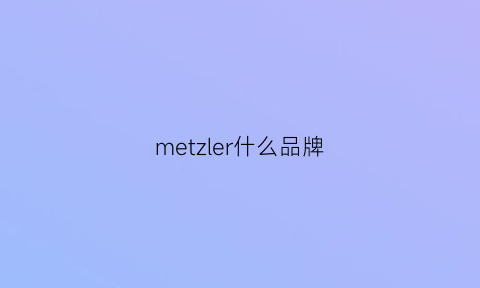 metzler什么品牌(mercl什么品牌)