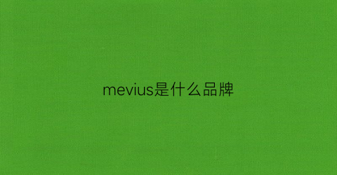 mevius是什么品牌(meizhinv是什么品牌)