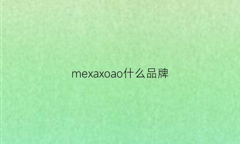 mexaxoao什么品牌(mex是什么牌子)