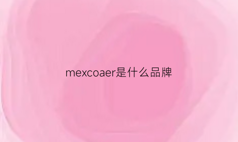 mexcoaer是什么品牌(merci是什么牌子)