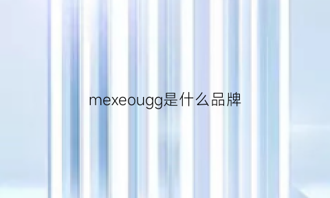 mexeougg是什么品牌(me是啥品牌)