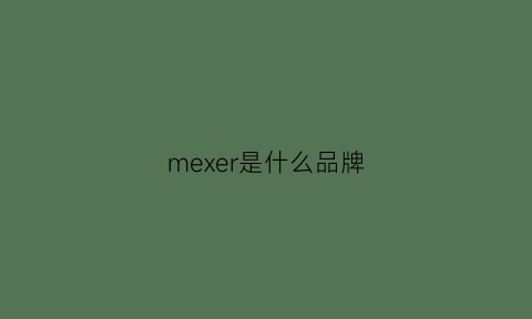 mexer是什么品牌(megere是什么牌子)