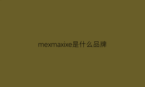 mexmaxixe是什么品牌(msx是什么牌子)