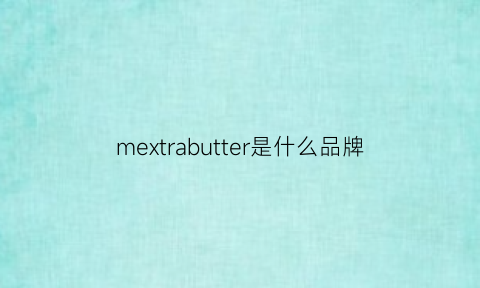 mextrabutter是什么品牌