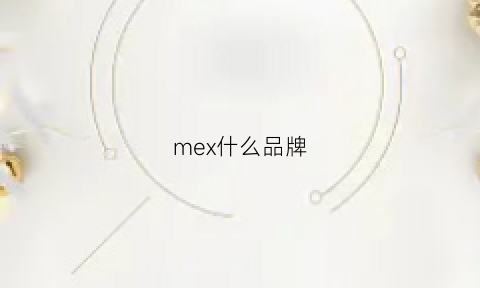 mex什么品牌(mexaxoao是什么牌子)