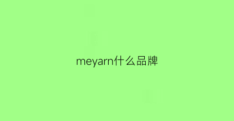 meyarn什么品牌(mey是什么牌子)