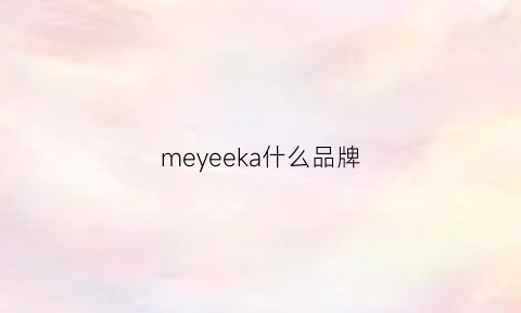 meyeeka什么品牌