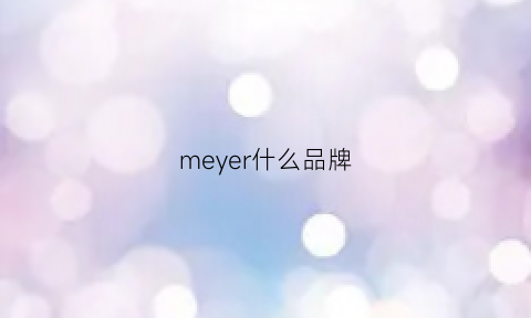 meyer什么品牌(meaeor是什么牌子)