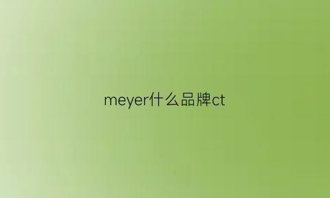 meyer什么品牌ct(meyer-ct)