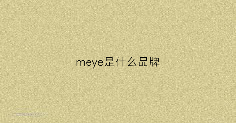 meye是什么品牌(meeu是什么牌子)