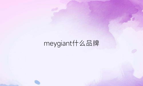 meygiant什么品牌