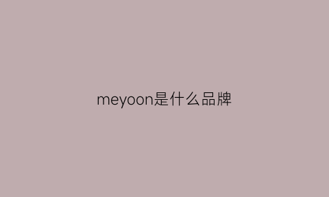 meyoon是什么品牌(merino是什么牌子)