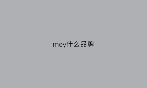 mey什么品牌(meby是什么牌子)