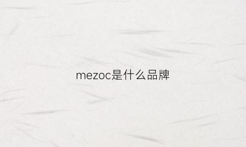 mezoc是什么品牌(meci是什么牌子)