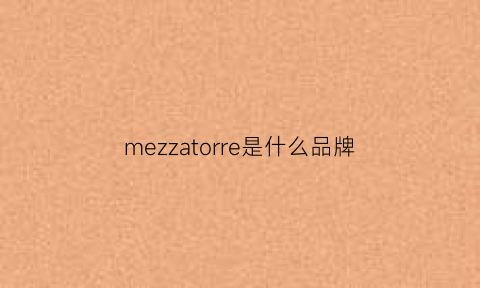 mezzatorre是什么品牌
