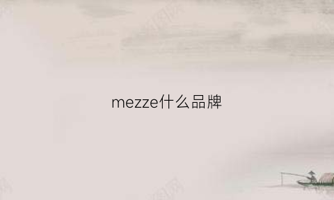 mezze什么品牌(mezzopiano是什么意思)