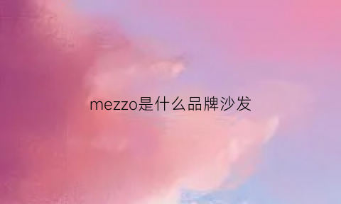 mezzo是什么品牌沙发