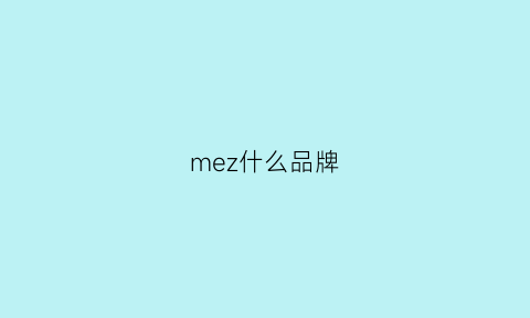 mez什么品牌(mezco是什么牌子)