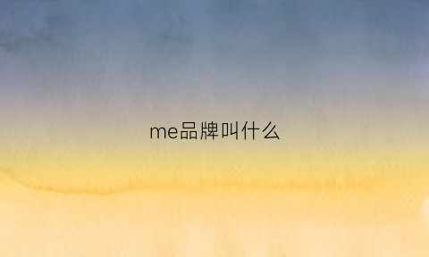 me品牌叫什么(meemee品牌)