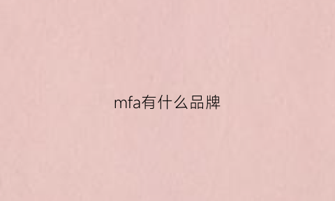 mfa有什么品牌(mfa是哪个国家的缩写)