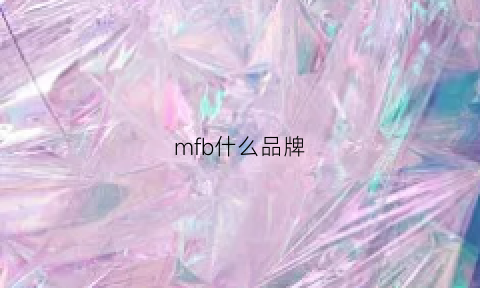 mfb什么品牌(mf是什么牌子)