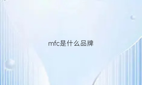 mfc是什么品牌(mfc是什么意思)